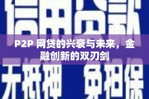 宜州P2P 网贷的兴衰与未来，金融创新的双刃剑