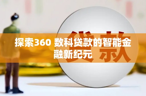 宜州探索360 数科贷款的智能金融新纪元