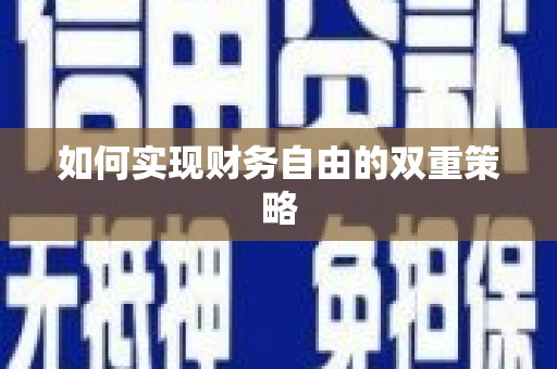 宜州如何实现财务自由的双重策略