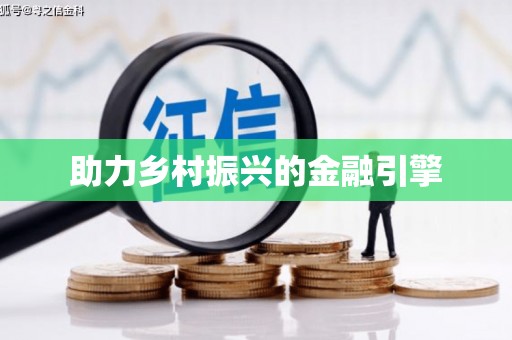 宜州助力乡村振兴的金融引擎