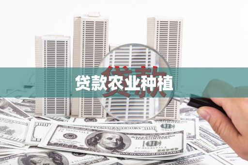 宜州贷款农业种植