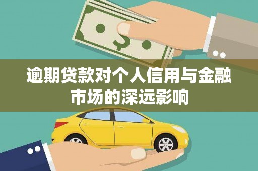 宜州逾期贷款对个人信用与金融市场的深远影响