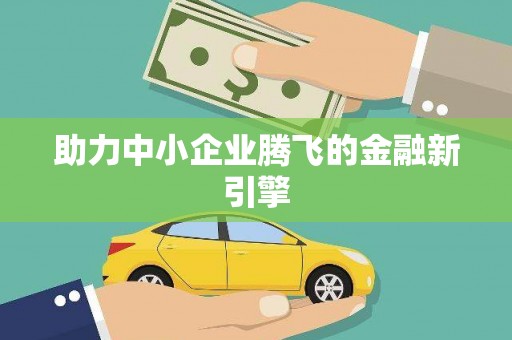宜州助力中小企业腾飞的金融新引擎