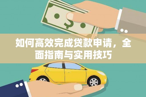 宜州如何高效完成贷款申请，全面指南与实用技巧