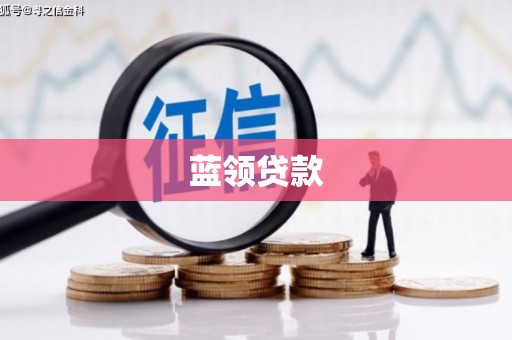 宜州蓝领贷款