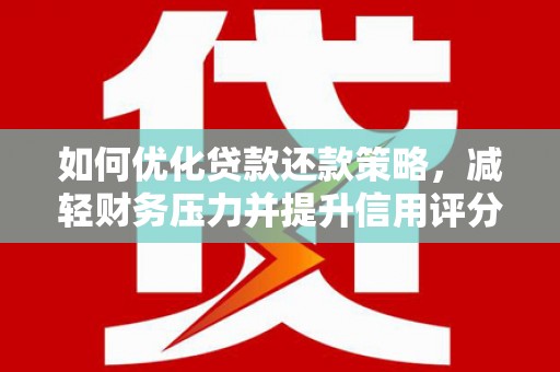宜州如何优化贷款还款策略，减轻财务压力并提升信用评分