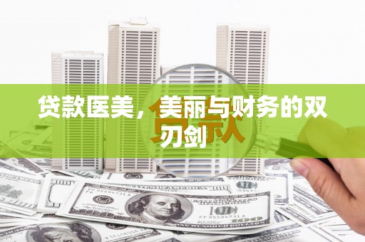 宜州贷款医美，美丽与财务的双刃剑