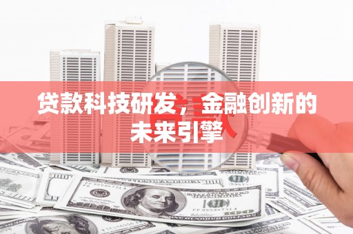 宜州贷款科技研发，金融创新的未来引擎