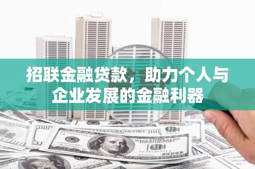 宜州招联金融贷款，助力个人与企业发展的金融利器