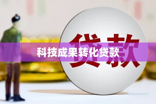 宜州科技成果转化贷款