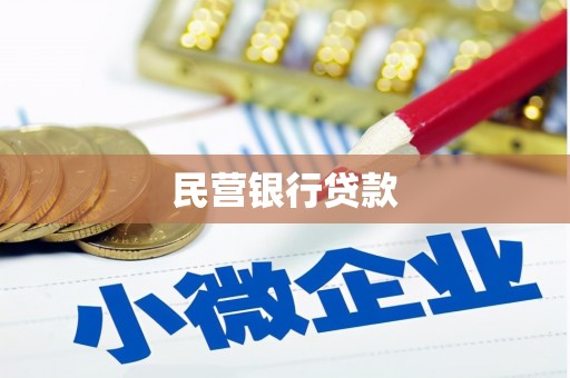 宜州民营银行贷款