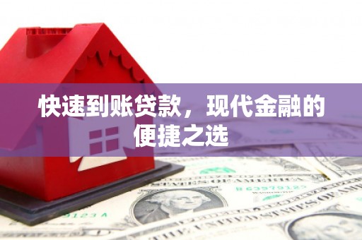 宜州快速到账贷款，现代金融的便捷之选