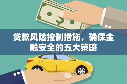 宜州贷款风险控制措施，确保金融安全的五大策略