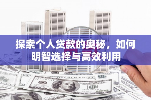 宜州探索个人贷款的奥秘，如何明智选择与高效利用