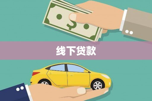宜州线下贷款