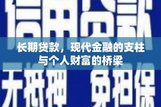 宜州长期贷款，现代金融的支柱与个人财富的桥梁