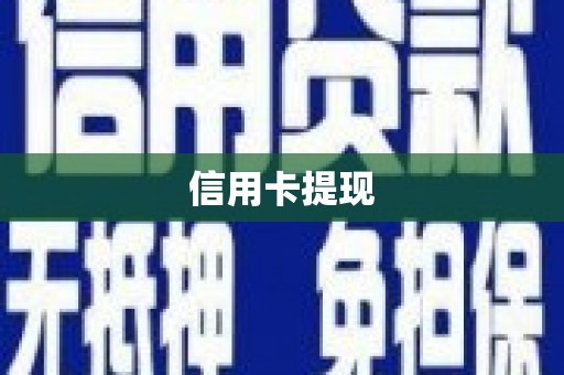 宜州信用卡提现