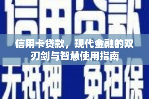 宜州信用卡贷款，现代金融的双刃剑与智慧使用指南