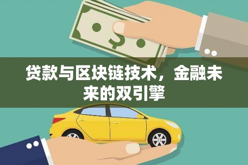 宜州贷款与区块链技术，金融未来的双引擎