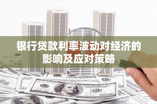 宜州银行贷款利率波动对经济的影响及应对策略