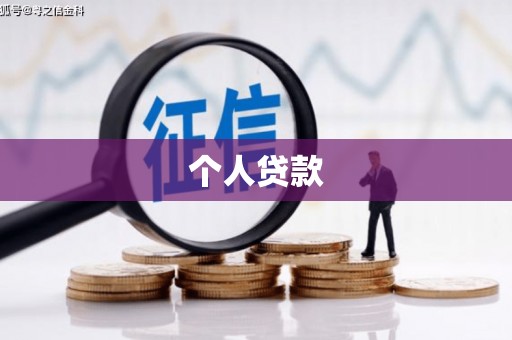 宜州个人贷款
