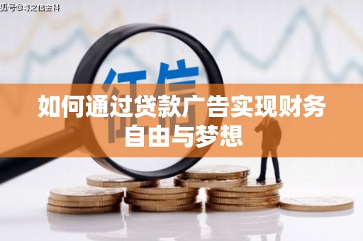 宜州如何通过贷款广告实现财务自由与梦想