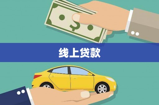 宜州线上贷款