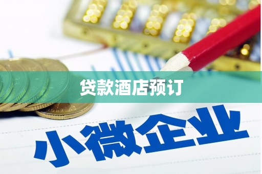 宜州贷款酒店预订