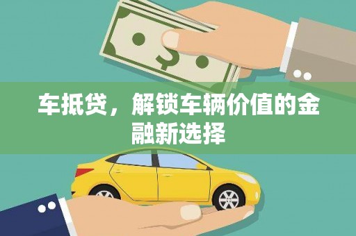 宜州车抵贷，解锁车辆价值的金融新选择