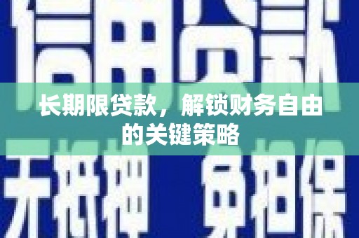 宜州长期限贷款，解锁财务自由的关键策略