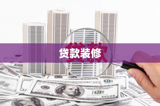 宜州贷款装修