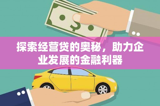 宜州探索经营贷的奥秘，助力企业发展的金融利器