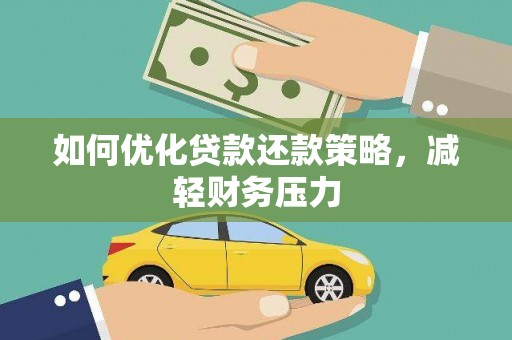 宜州如何优化贷款还款策略，减轻财务压力
