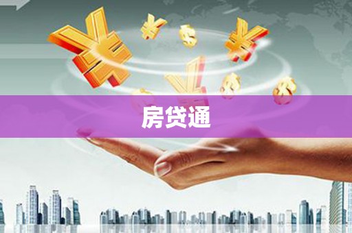 宜州房贷通