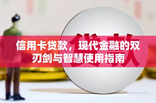 宜州信用卡贷款，现代金融的双刃剑与智慧使用指南