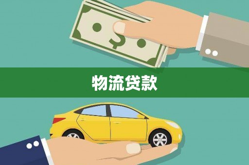 宜州物流贷款