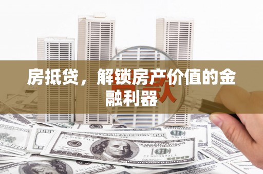 宜州房抵贷，解锁房产价值的金融利器