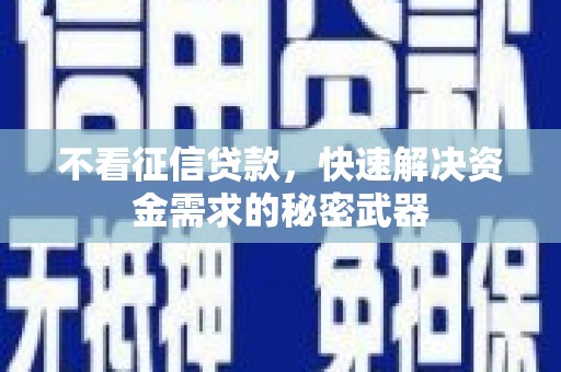宜州不看征信贷款，快速解决资金需求的秘密武器