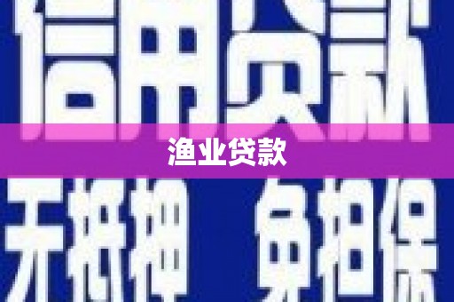 宜州渔业贷款