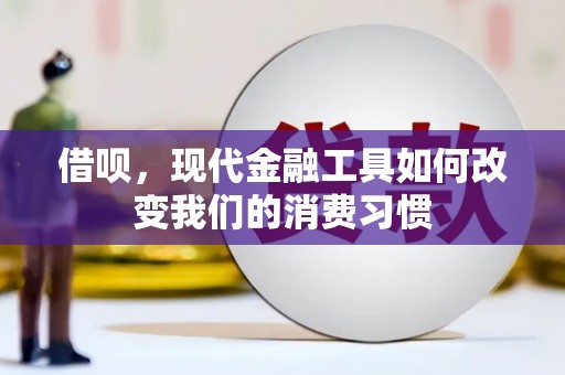 宜州借呗，现代金融工具如何改变我们的消费习惯