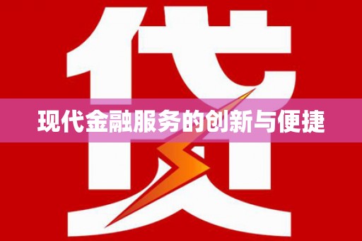 宜州现代金融服务的创新与便捷