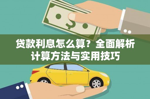 宜州贷款利息怎么算？全面解析计算方法与实用技巧