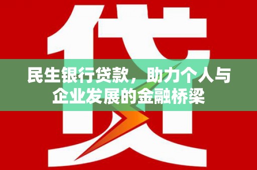 宜州民生银行贷款，助力个人与企业发展的金融桥梁
