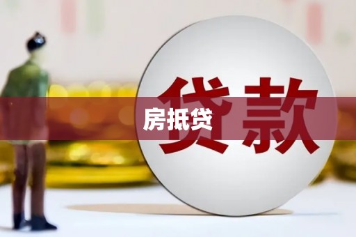 宜州房抵贷