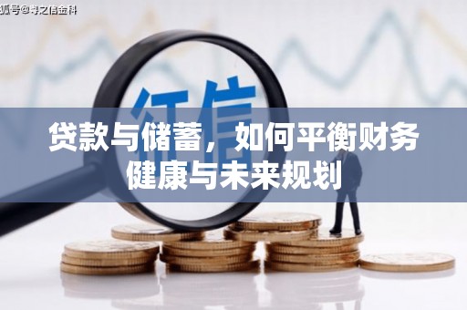 宜州贷款与储蓄，如何平衡财务健康与未来规划