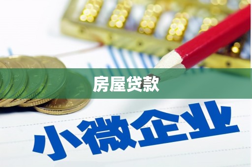 宜州房屋贷款