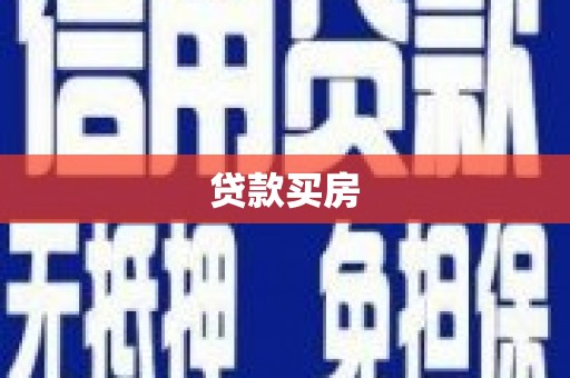 宜州贷款买房