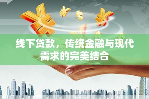 宜州线下贷款，传统金融与现代需求的完美结合