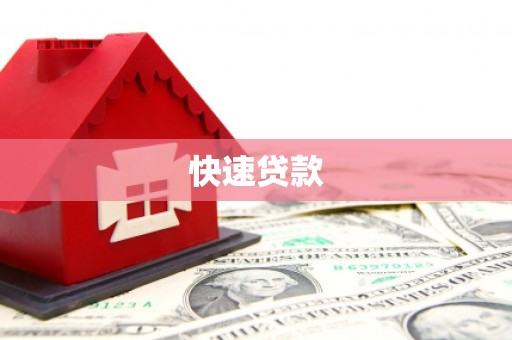 宜州快速贷款