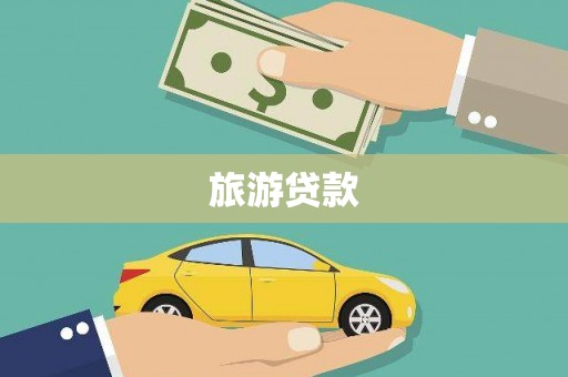 宜州旅游贷款